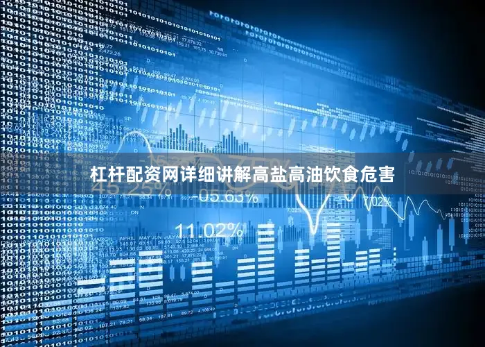 杠杆配资网详细讲解高盐高油饮食危害