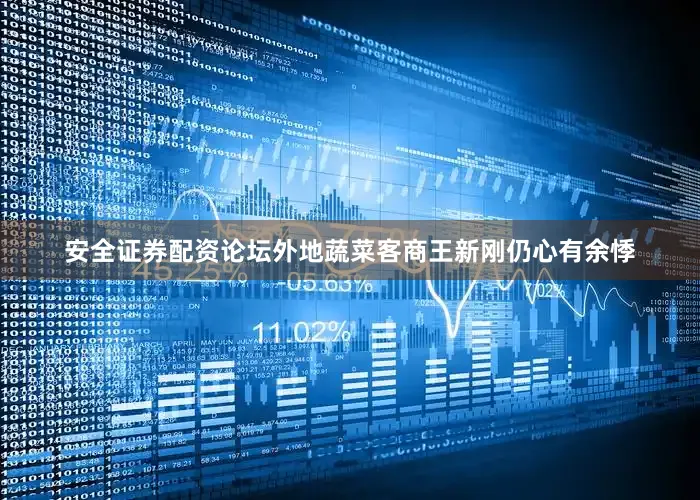 安全证券配资论坛外地蔬菜客商王新刚仍心有余悸