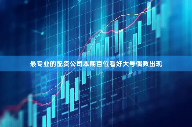 最专业的配资公司本期百位看好大号偶数出现