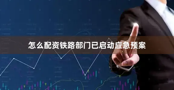 怎么配资铁路部门已启动应急预案