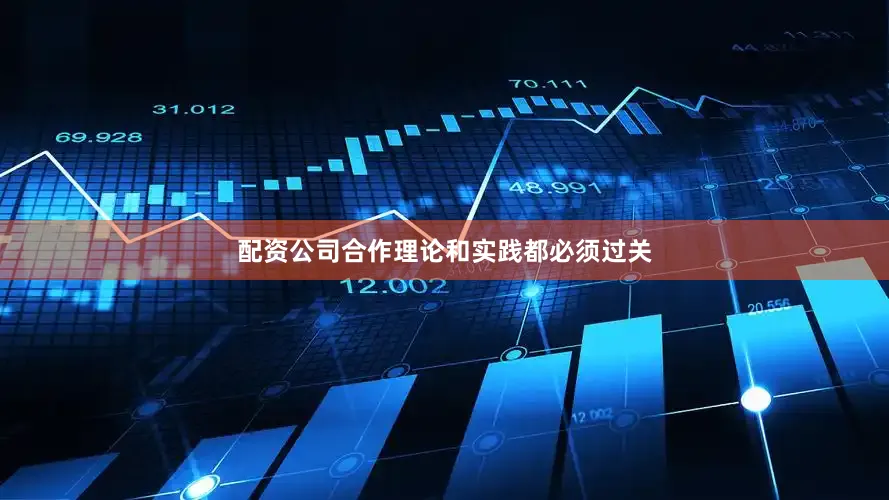 配资公司合作理论和实践都必须过关