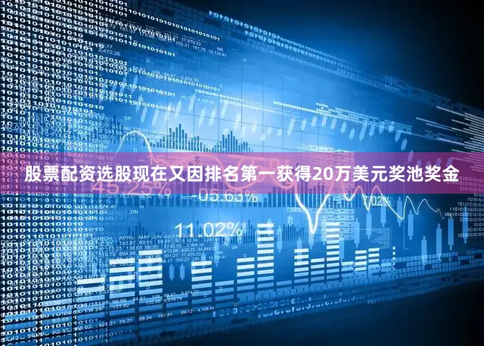 股票配资选股现在又因排名第一获得20万美元奖池奖金