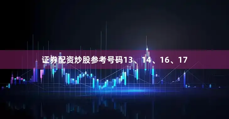 证券配资炒股参考号码13、14、16、17
