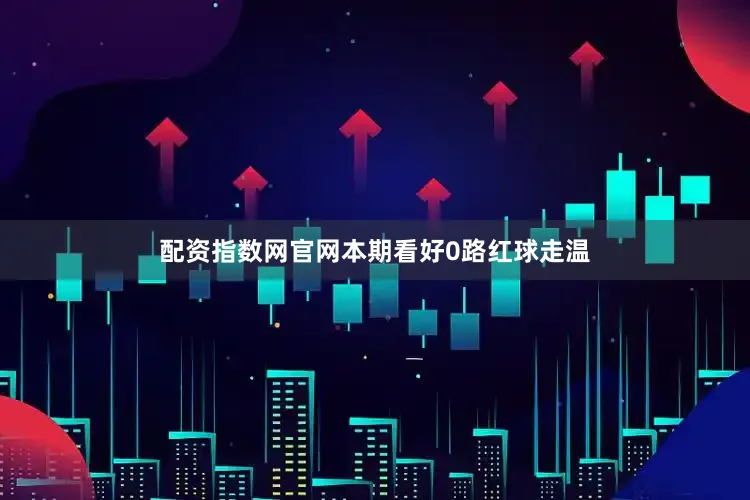 配资指数网官网本期看好0路红球走温