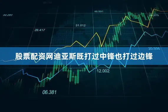 股票配资网迪亚斯既打过中锋也打过边锋