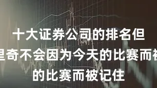 十大证券公司的排名但莫德里奇不会因为今天的比赛而被记住
