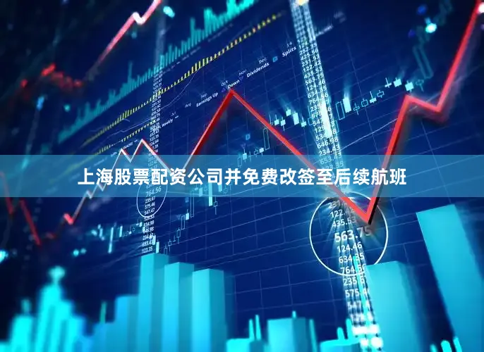 上海股票配资公司并免费改签至后续航班