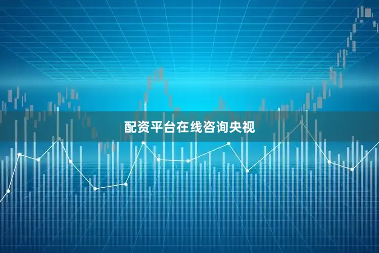 配资平台在线咨询央视