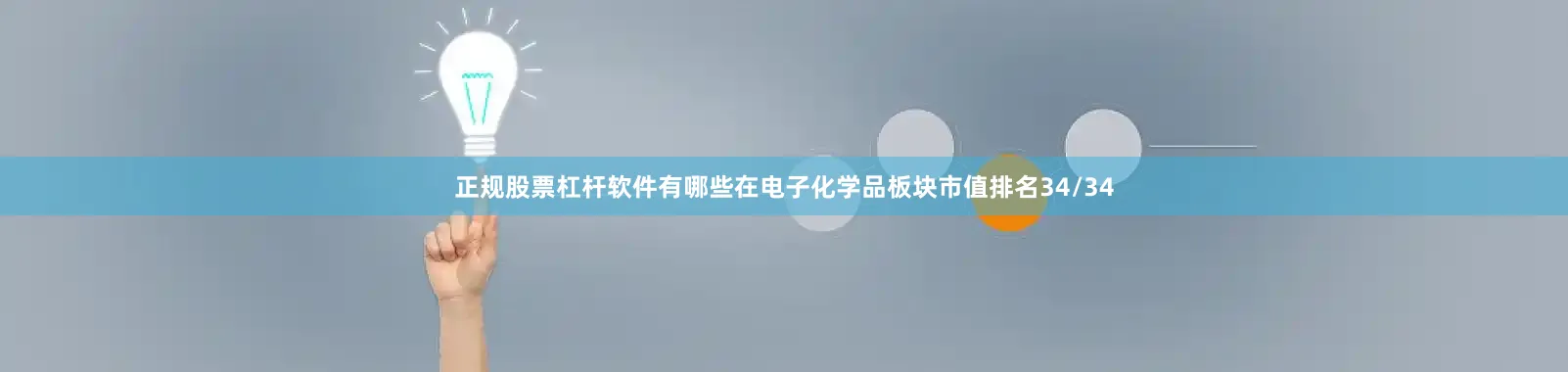 正规股票杠杆软件有哪些在电子化学品板块市值排名34/34