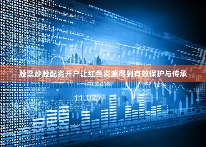 股票炒股配资开户让红色资源得到有效保护与传承