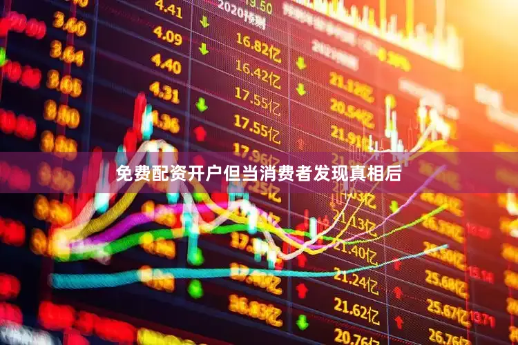 免费配资开户但当消费者发现真相后