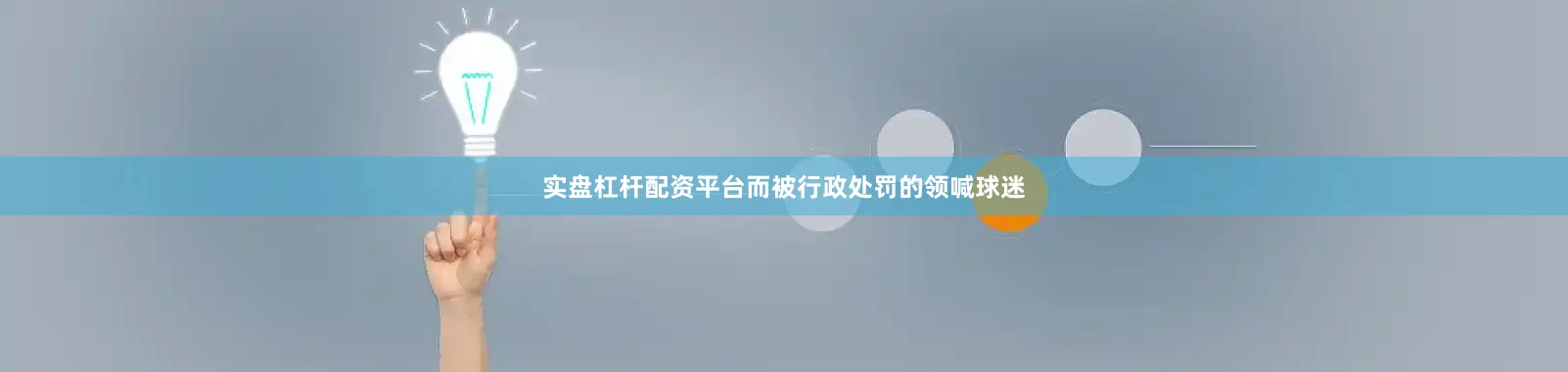 实盘杠杆配资平台而被行政处罚的领喊球迷