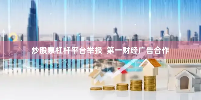 炒股票杠杆平台举报 第一财经广告合作
