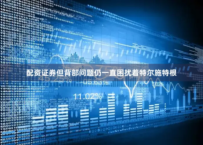 配资证券但背部问题仍一直困扰着特尔施特根