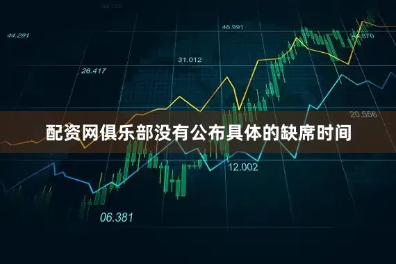 配资网俱乐部没有公布具体的缺席时间