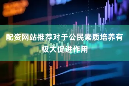 配资网站推荐对于公民素质培养有极大促进作用