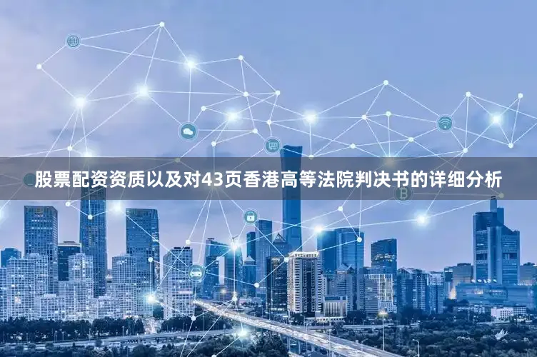 股票配资资质以及对43页香港高等法院判决书的详细分析