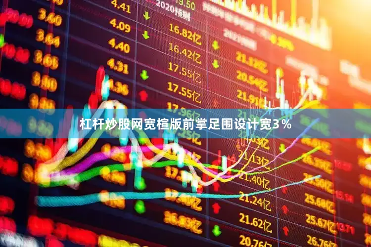 杠杆炒股网宽楦版前掌足围设计宽3％