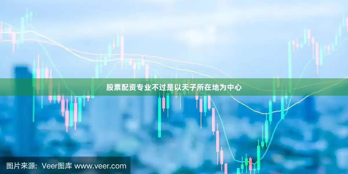 股票配资专业不过是以天子所在地为中心
