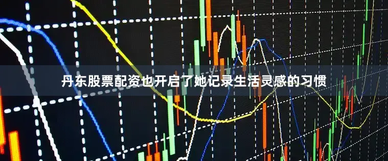 丹东股票配资也开启了她记录生活灵感的习惯
