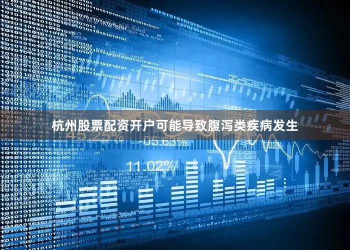 杭州股票配资开户可能导致腹泻类疾病发生