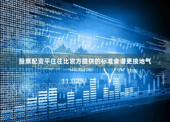 股票配资平往往比官方提供的标准食谱更接地气