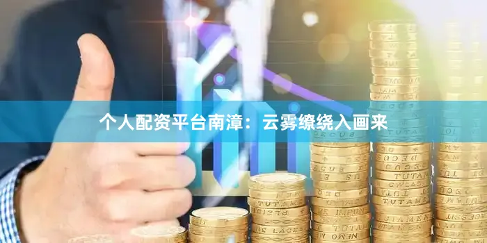 个人配资平台南漳：云雾缭绕入画来