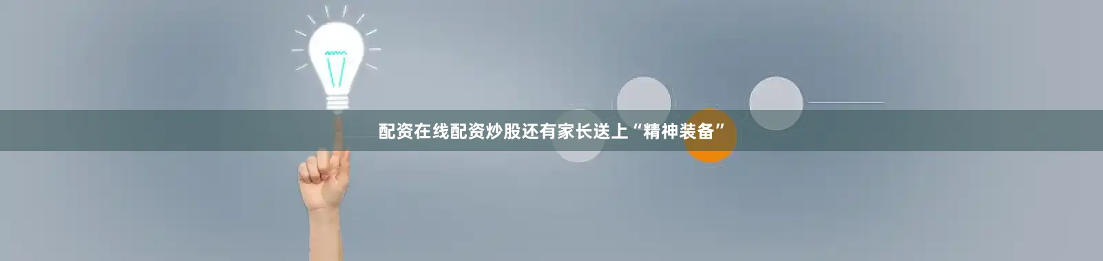 配资在线配资炒股还有家长送上“精神装备”