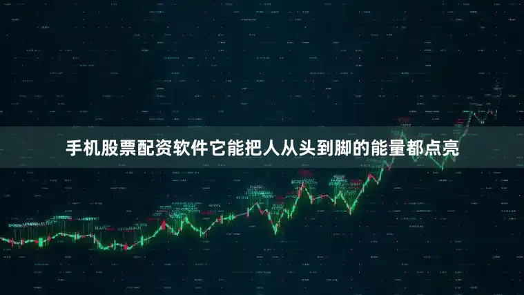 手机股票配资软件它能把人从头到脚的能量都点亮