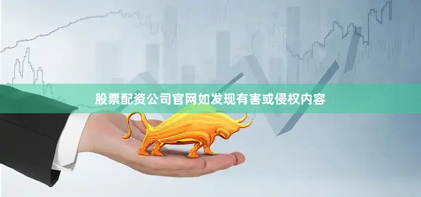 股票配资公司官网如发现有害或侵权内容