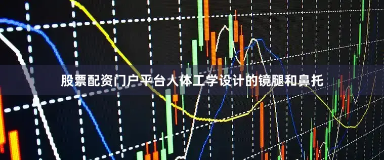 股票配资门户平台人体工学设计的镜腿和鼻托