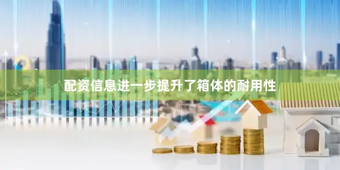 配资信息进一步提升了箱体的耐用性