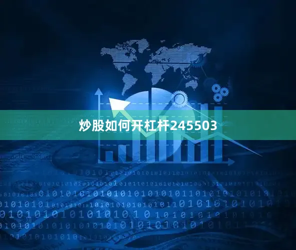 炒股如何开杠杆245503