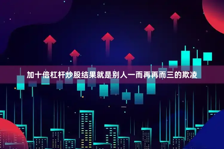 加十倍杠杆炒股结果就是别人一而再再而三的欺凌