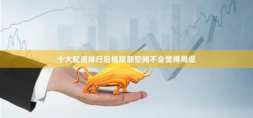 十大配资排行后排腿部空间不会觉得局促